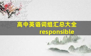 高中英语词组汇总大全 responsible